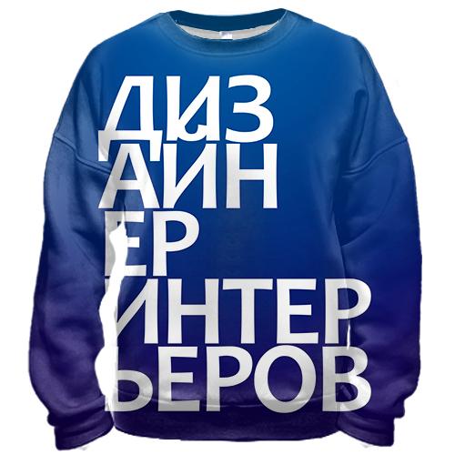3D свитшот ДИЗАЙНЕР ИНТЕРЬЕРОВ