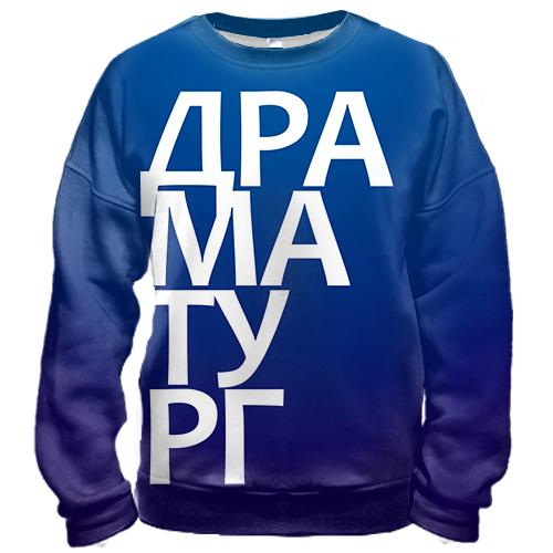 3D світшот ДРАМАТУРГ