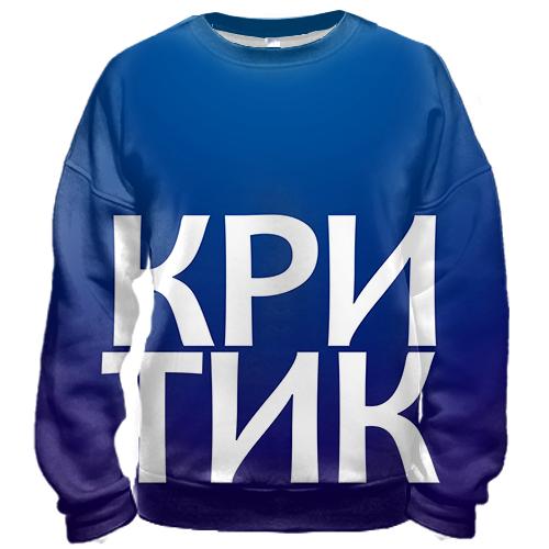 3D свитшот КРИТИК