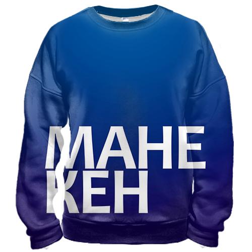 3D свитшот МАНЕКЕН