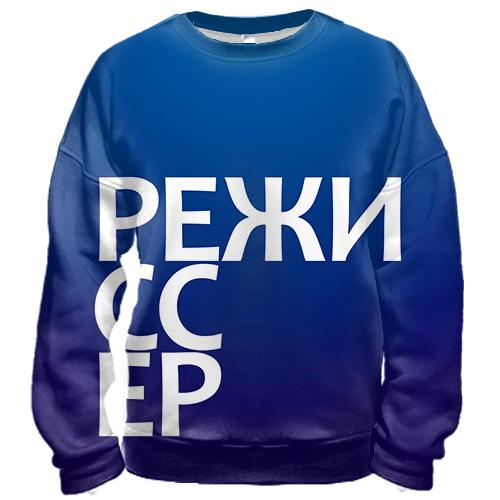 3D свитшот РЕЖИССЕР