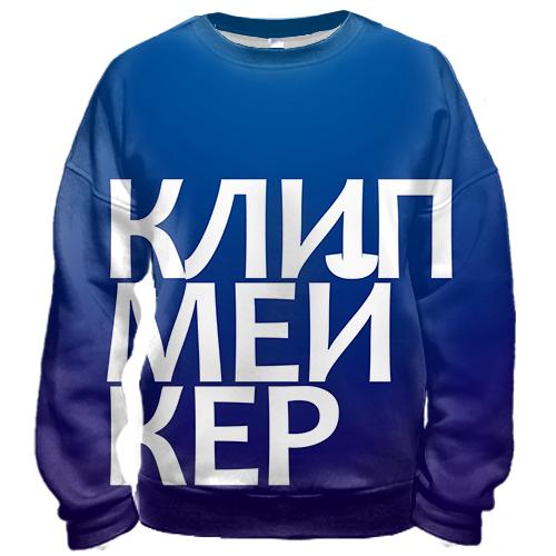 3D свитшот КЛИПМЕЙКЕР