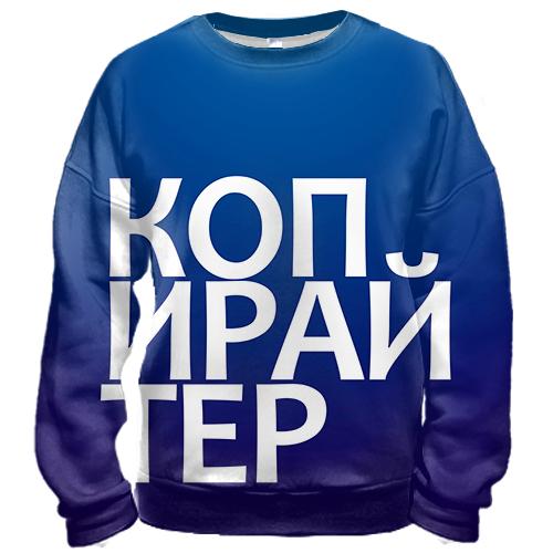 3D свитшот КОПИРАЙТЕР