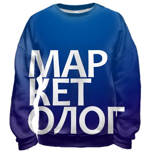 3D світшот МАРКЕТОЛОГ