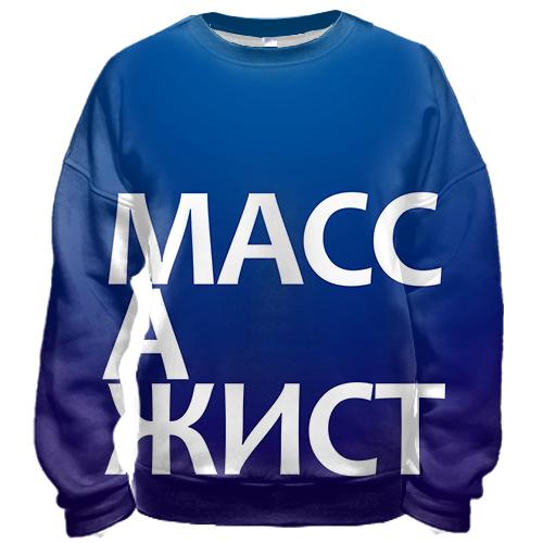 3D свитшот МАССАЖИСТ