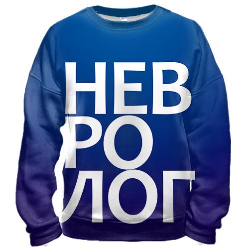 3D свитшот НЕВРОЛОГ
