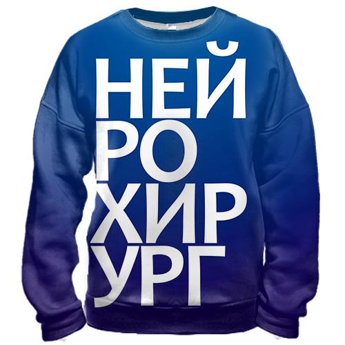 3D світшот НЕЙРОХІРУРГ