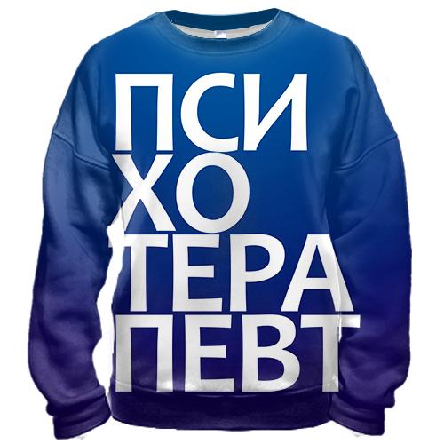 3D світшот ПСИХОТЕРАПЕВТ