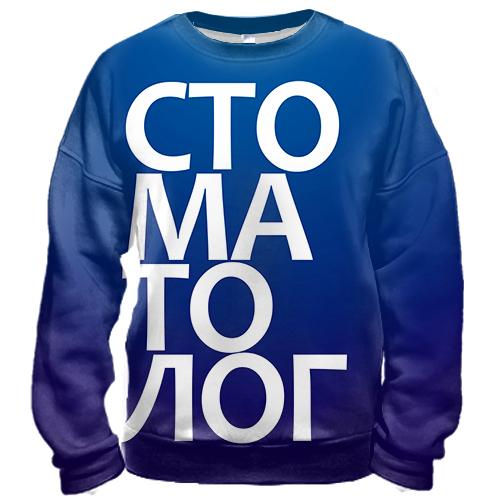 3D свитшот СТОМАТОЛОГ