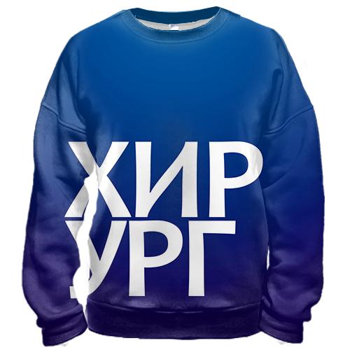 3D світшот ХІРУРГ