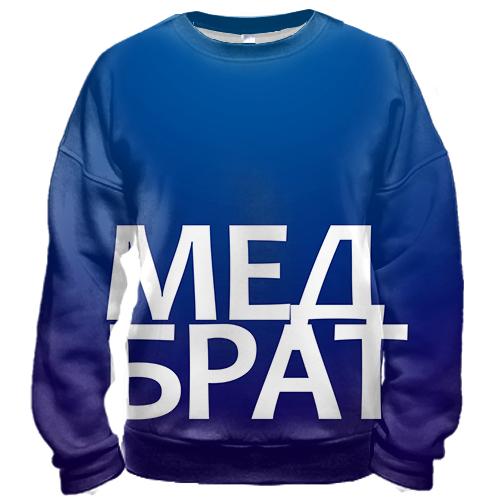 3D свитшот МЕДБРАТ