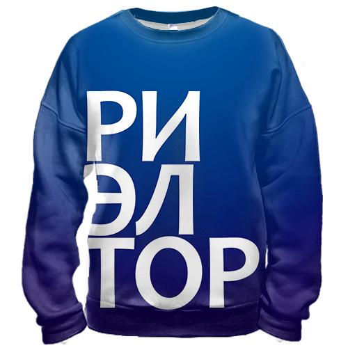 3D свитшот РИЭЛТОР