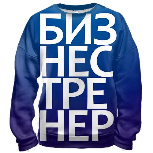 3D світшот БІЗНЕС ТРЕНЕР