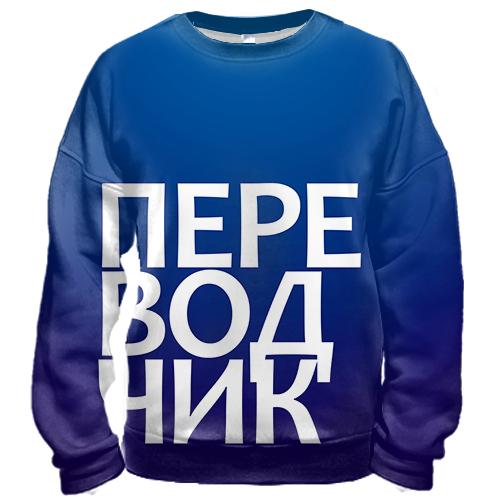 3D свитшот ПЕРЕВОДЧИК.