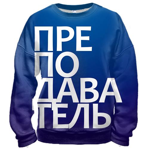3D свитшот ПРЕПОДАВАТЕЛЬ