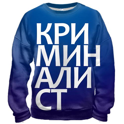 3D свитшот КРИМИНАЛИСТ