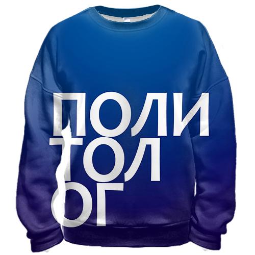 3D світшот ПОЛІТОЛОГ