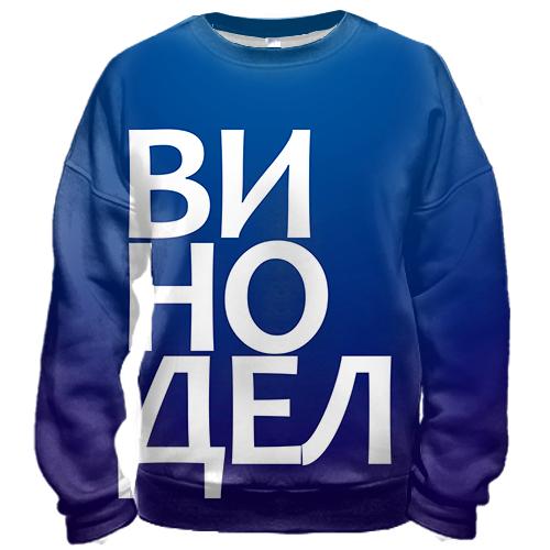 3D свитшот ВИНОДЕЛ