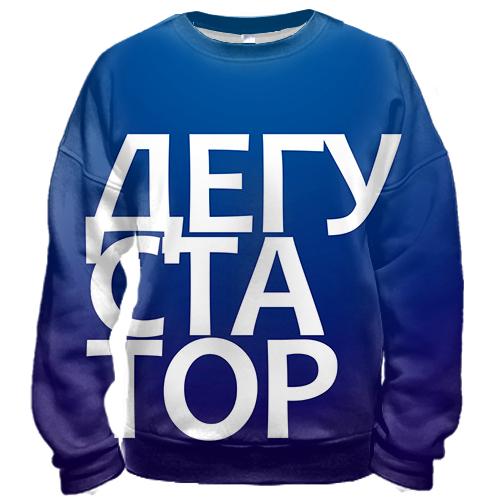 3D свитшот ДЕГУСТАТОР