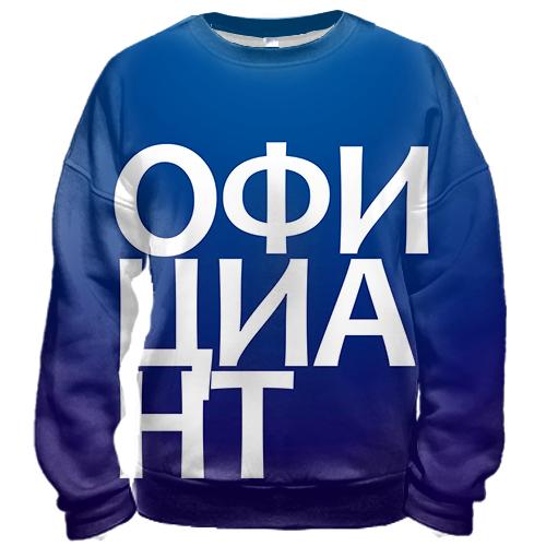 3D свитшот ОФИЦИАНТ