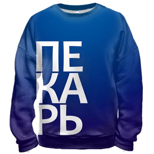 3D свитшот ПЕКАРЬ