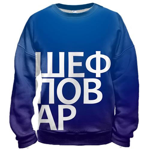 3D свитшот ШЕФ ПОВАР