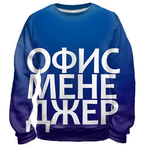 3D свитшот ОФИС МЕНЕДЖЕР