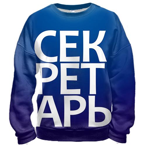 3D свитшот СЕКРЕТАРЬ