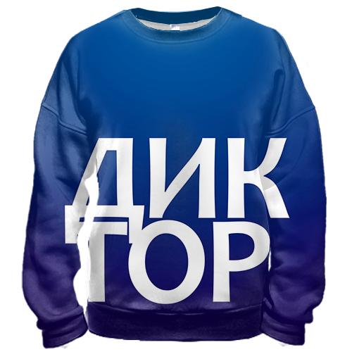 3D свитшот ДИКТОР