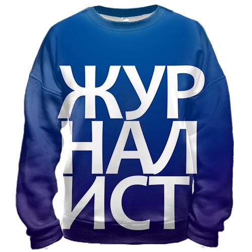 3D свитшот ЖУРНАЛИСТ