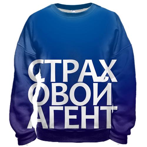 3D свитшот СТРАХОВОЙ АГЕНТ
