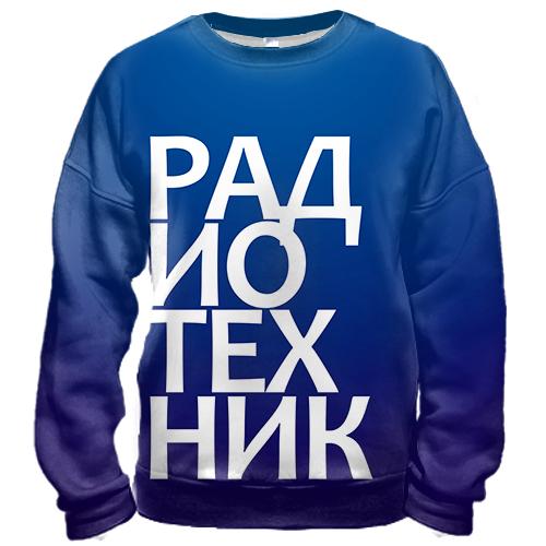 3D свитшот РАДИОТЕХНИК