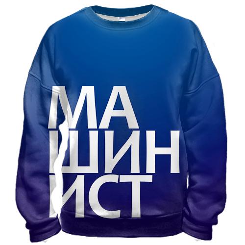 3D свитшот МАШИНИСТ