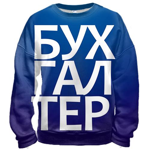 3D свитшот БУХГАЛТЕР