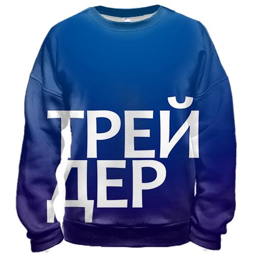 3D свитшот ТРЕЙДЕР