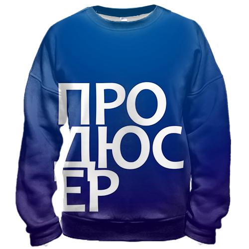 3D свитшот ПРОДЮСЕР