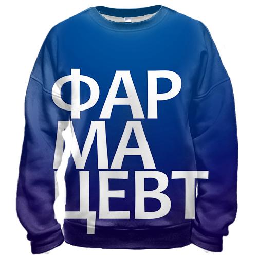 3D свитшот ФАРМАЦЕВТ