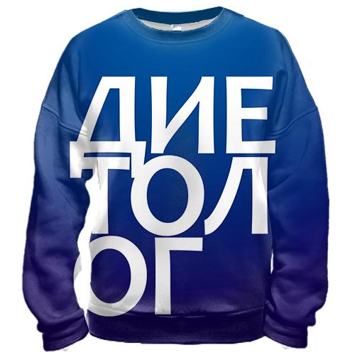 3D свитшот ДИЕТОЛОГ.
