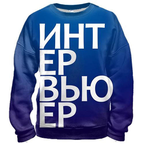 3D свитшот ИНТЕРВЬЮЕР