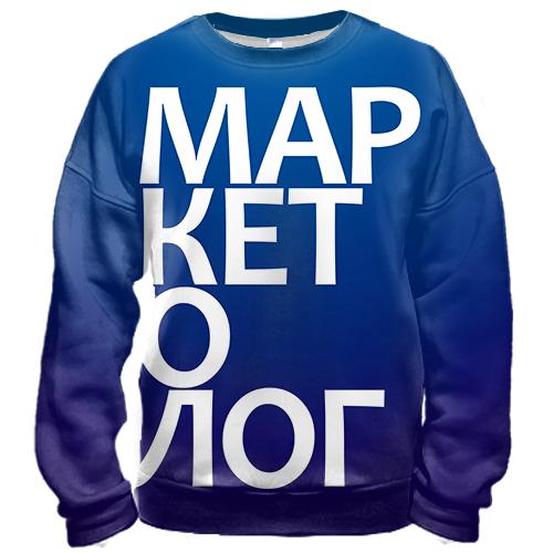 3D світшот МАРКЕТОЛОГ.