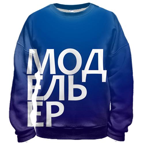3D свитшот МОДЕЛЬЕР.