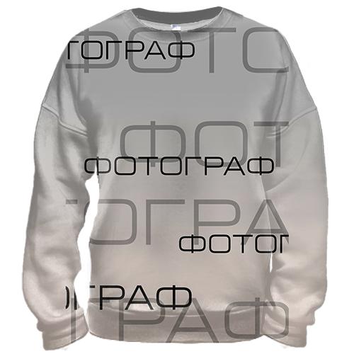 3D світшот для фотографів 