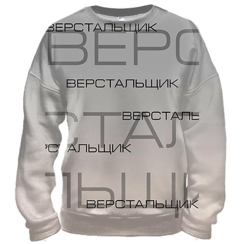 3D свитшот для верстальщика