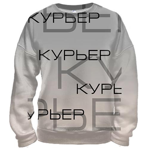 3D свитшот для курьера