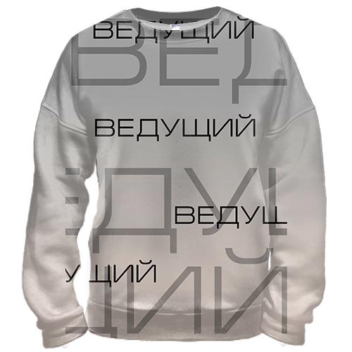 3D свитшот для ведущего