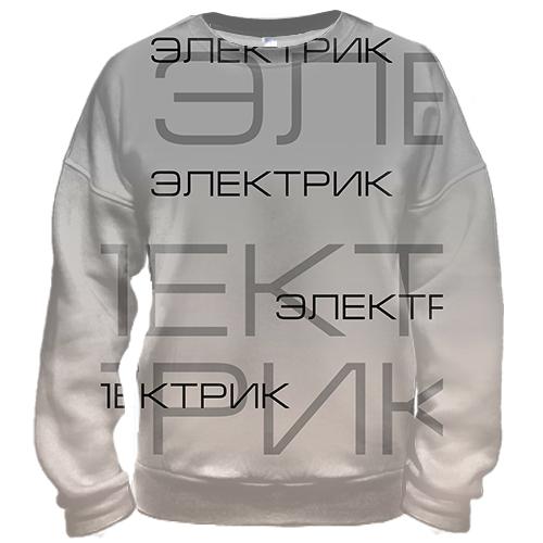 3D свитшот для электрика