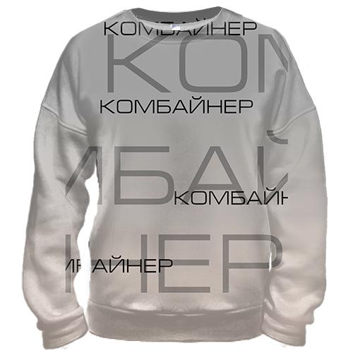 3D світшот для комбайнера