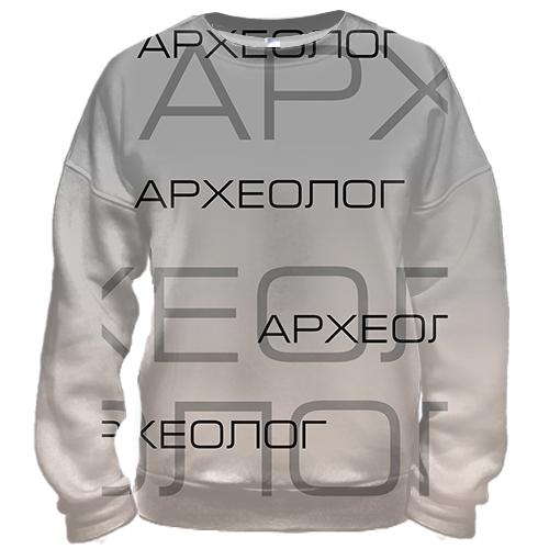 3D свитшот для археолога
