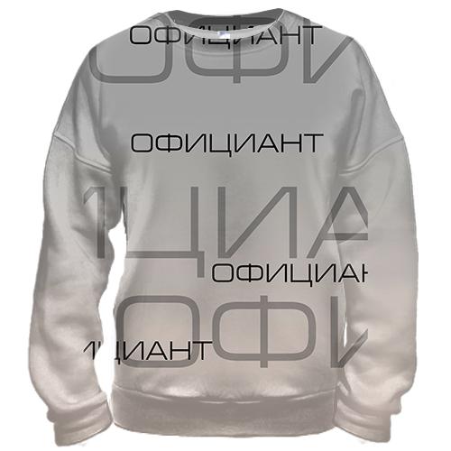 3D свитшот для официанта