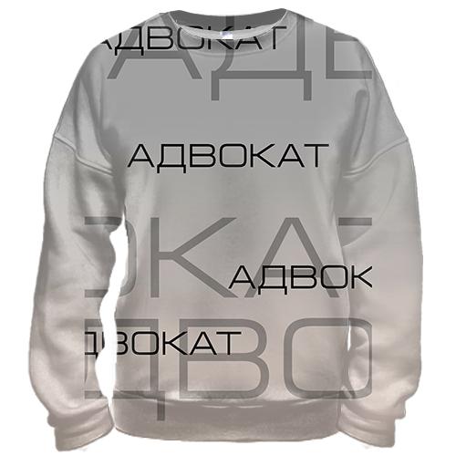 3D свитшот для адвоката